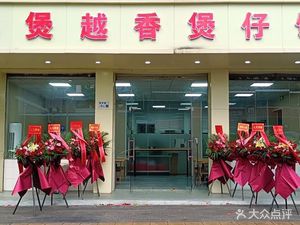 Yue Bao Yue Xiang Claypot Rice (Kengzi Branch)