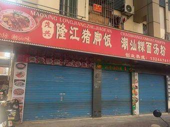 Maoxinglong Jiang Pork Leg Rice