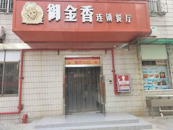 Yujinxiang Chain Restaurant