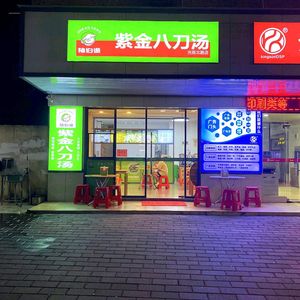 Uncle Zhu's Purple Gold Eight-Blade Soup (Kengszu Store)