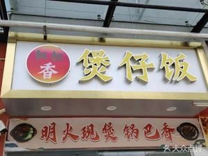 Gang Gang Xiang Rice Bowl (Kengzǐ Branch)