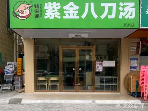 Zhu Bo Tong Zijin Eight-Knife Soup (Xiuxin Branch)