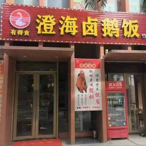 You De Shi Chenghai Braised Goose Rice (Zhukeng Branch)