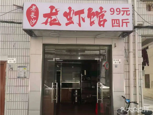 Old Changsha Lobster House