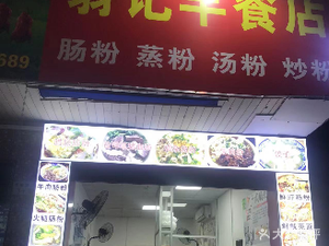 Weng Ji Breakfast Store