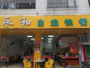 Yonghe Self-Service Fast Food (Zizhang Road Branch)