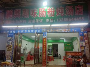 Pengxing Chaowei Rice Noodle Soup Shop