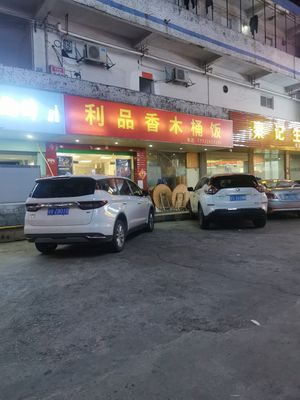 Li Pin Xiang Wooden Bucket Rice (Kengzui Store)