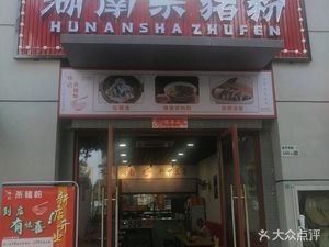 Hunan Pork Blood Noodles