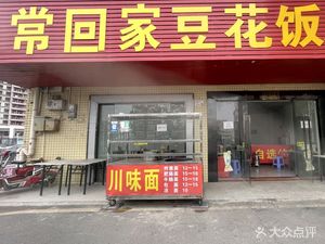 Chang Hui Jia Douhua Rice (Sichuan Cuisine)