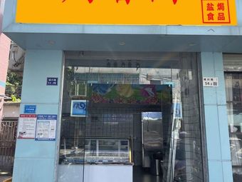 Jiu Xiang Yuan Meizhou Salt-Baked Food