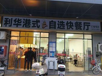 Li Hua Hong Kong Style Self-Service Fast Restaurant