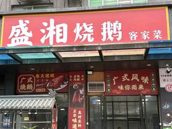 Sheng Xiang Roast Goose · Hakka Cuisine (Zhukeng Store)