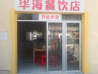 Huahai Catering Store