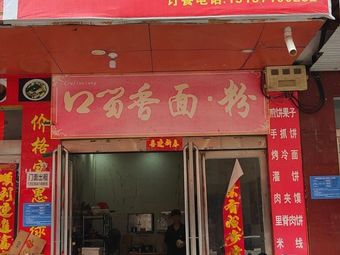 Kongkong Baozi and Fried Skewers