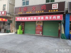 Yu Jun Firewood Chicken