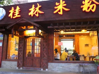 Old Taste Guilin Rice Noodles (Kengzui Branch)