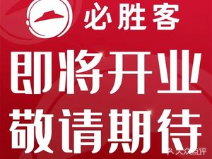 必胜客(坑梓店)