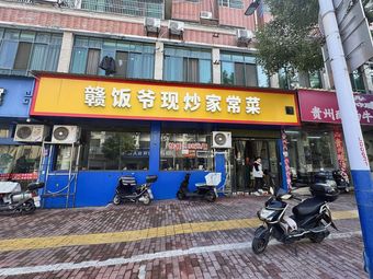 Gan Fan Ye Home-style Cooking (Pingshan Branch)
