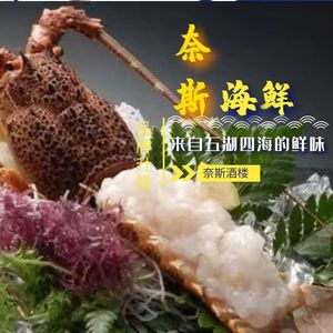 Naise Seafood Restaurant (Dongcheng Building Branch)