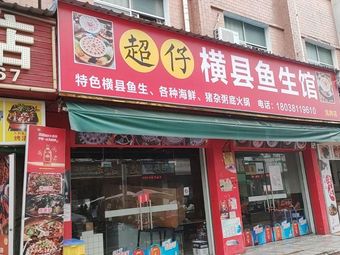 Chao Zai Hengxian Fish Slices Restaurant (Kengzi Branch)