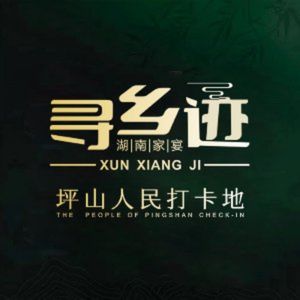 寻乡迹· 湖南家宴(竹坑店)