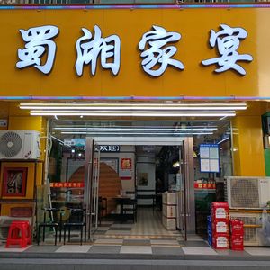 Sichuan-Hunan Family Banquet (Zhukeng Branch)