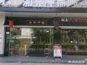 Xiang Lin Xia Pu (Jikang Branch)