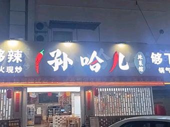 Sun Har Hot Spice Restaurant (Pingshan Store)