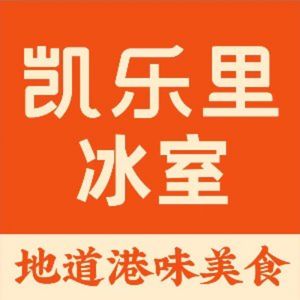 Kailile Ice Room (Pingshan Branch)