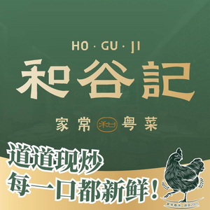 Heguji Home-style Cantonese Cuisine (Kengzi Store)