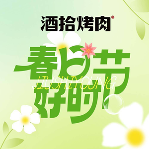 酒拾烤肉(坑梓店)