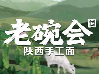 老碗会·陕西手工面(坪山益科大厦店)