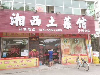Xiangxi Local Cuisine Restaurant (Shahu Branch)