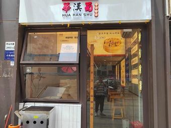 Huahan Shu Handmade Buns