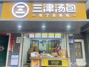 Sanjin Soup Dumplings (Zhongxing Road Branch)