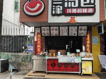 Sanjin Soup Dumplings (Xiangjiang Road Branch)