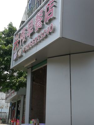 Xingwei Breakfast Shop