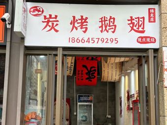 Charcoal Grilled Goose Wings (Jinlong Branch)