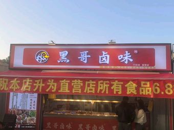 Linshi Heige卤味 (Liuhexing Branch)