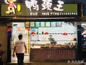 Jiujiu Duck Neck King (Pingshan Branch)