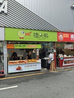 Qitou Duck (Pingshan Wanfeng Store)