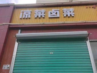 Cold Dishes and Braised Vegetables (Yuelonghua Fu 1st Phase Store)