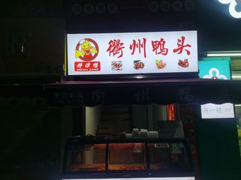 Quzhou Duck Head (Hot卤 Baolong Store)
