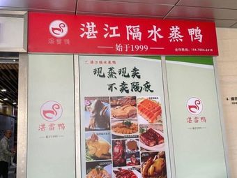 Zhanjiang Steamed Duck (Zhijihuayuan Branch)