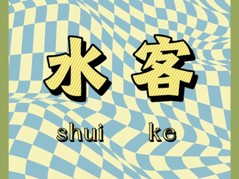Shuike Coffee Studio