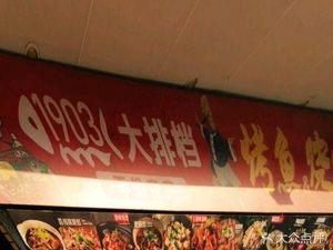1903 Fish Grill BBQ Seafood Restaurant