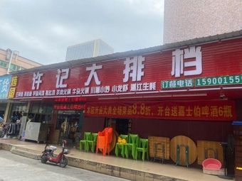 Xu Ji Seafood Buffet
