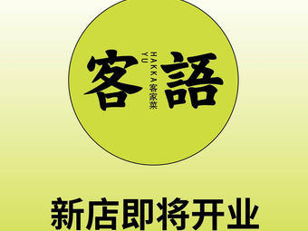 Keyu Hakka Cuisine (Pingshan Yitian Store)