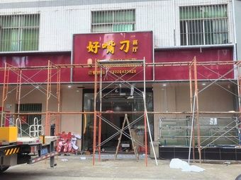Haozui Diao Restaurant (Pingshan Store)
